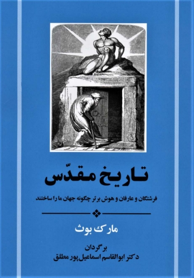 تصویر  کتاب تاریخ مقدس (فرشتگان و عارفان و هوش برتر چگونه جهان ما را ساختند)